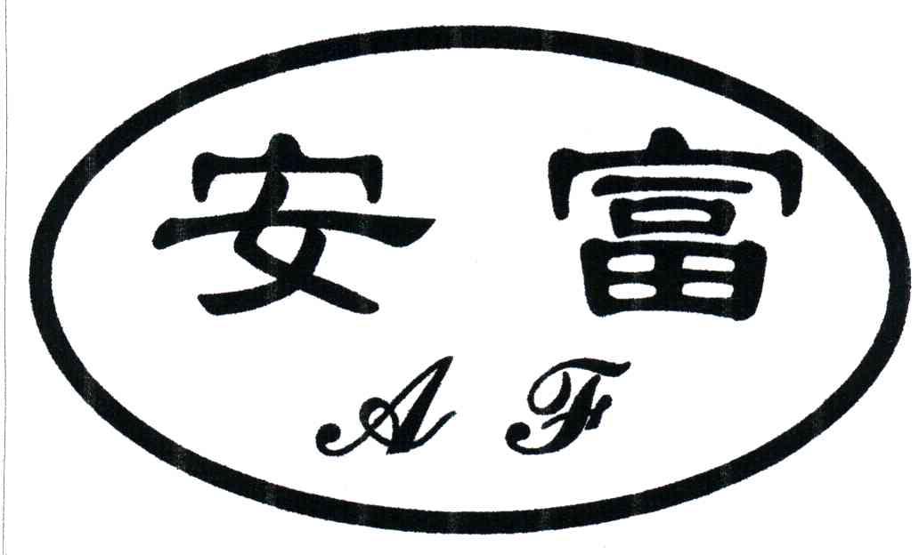 安富;AF