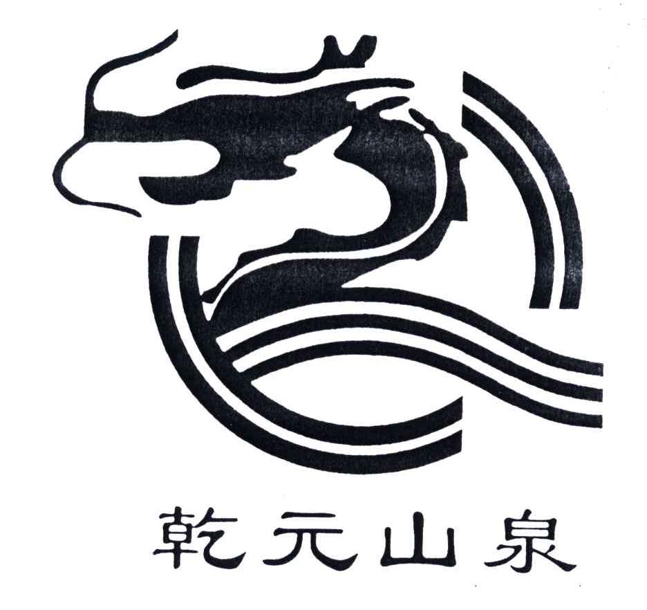 乾元山泉