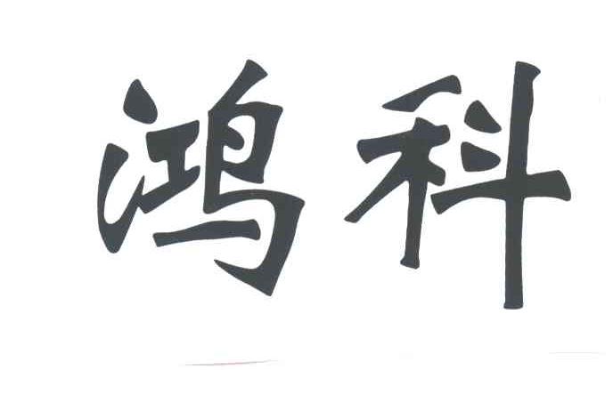 鸿科