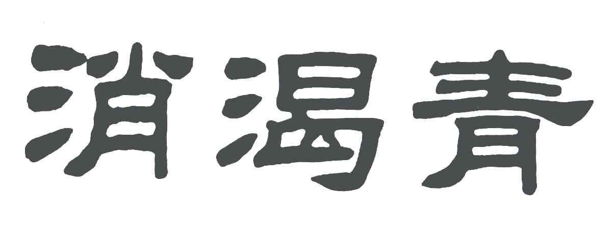 消渴青