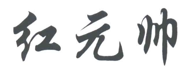 红元帅