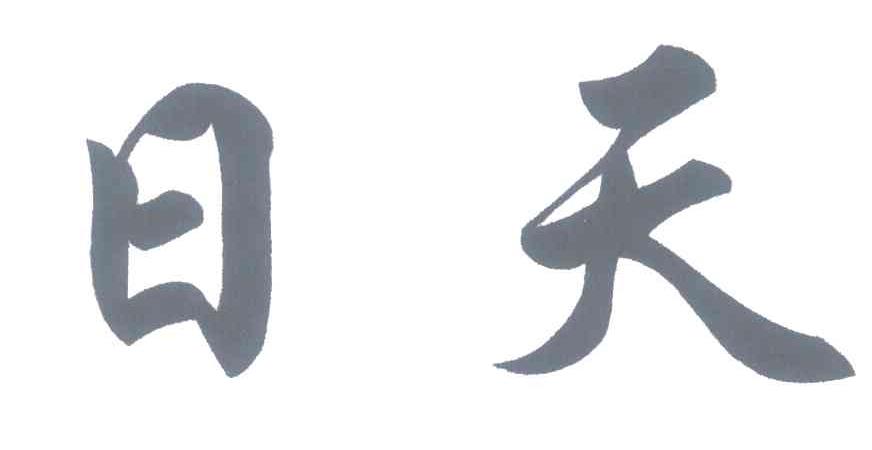 日天