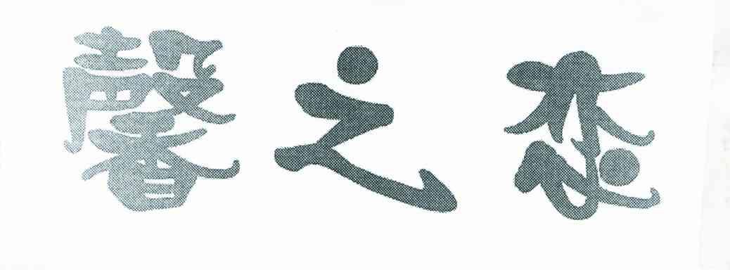 馨之恋