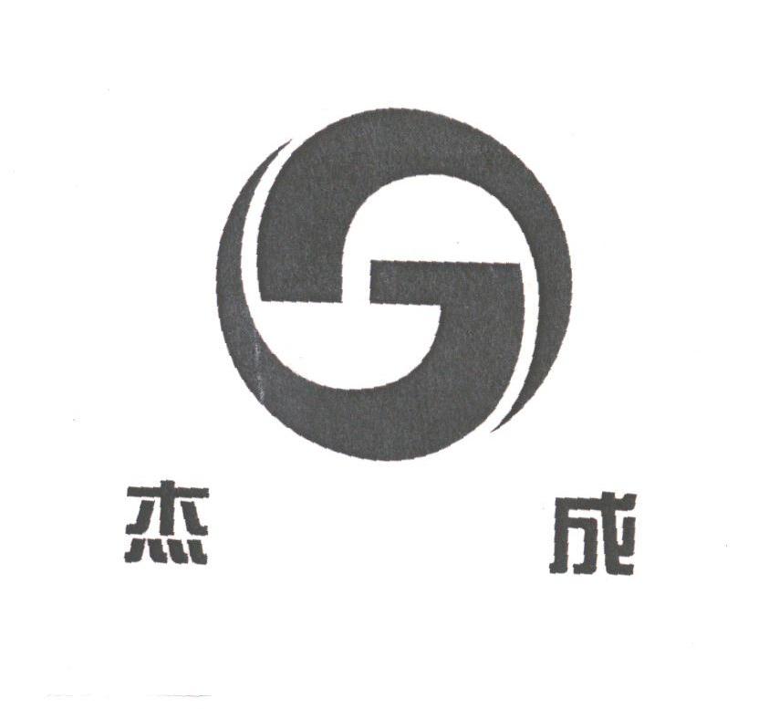 杰成