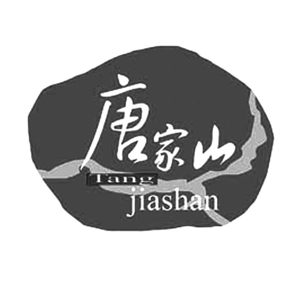 唐家山