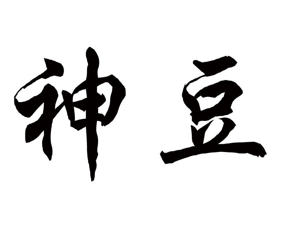 神豆