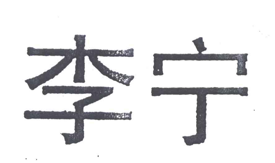 李宁