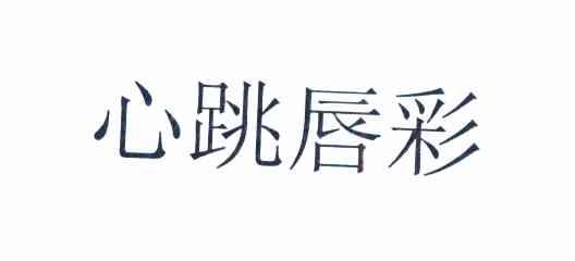 心跳唇彩