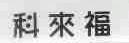 科来福