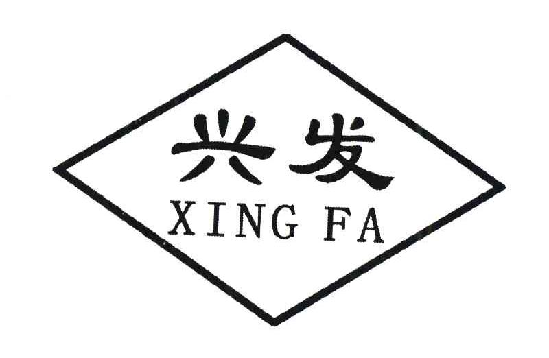 兴发