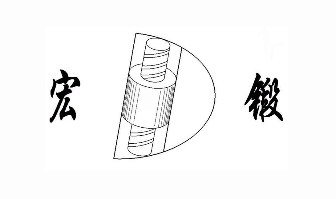 宏锻