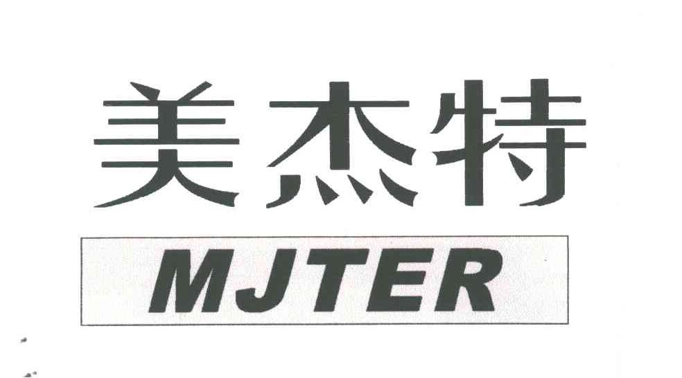 美杰特;MJTER
