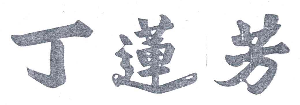 丁莲芳