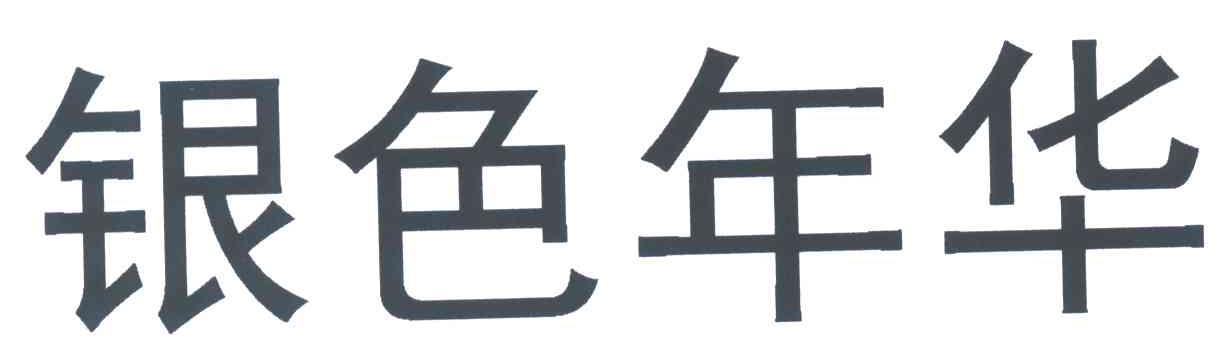 银色年华
