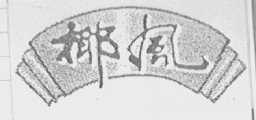 椰风