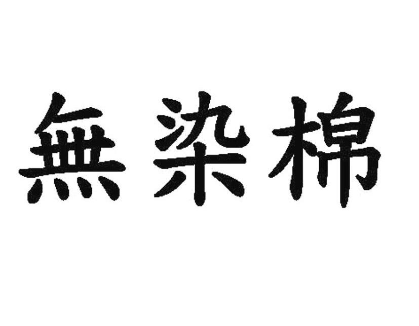 无染棉