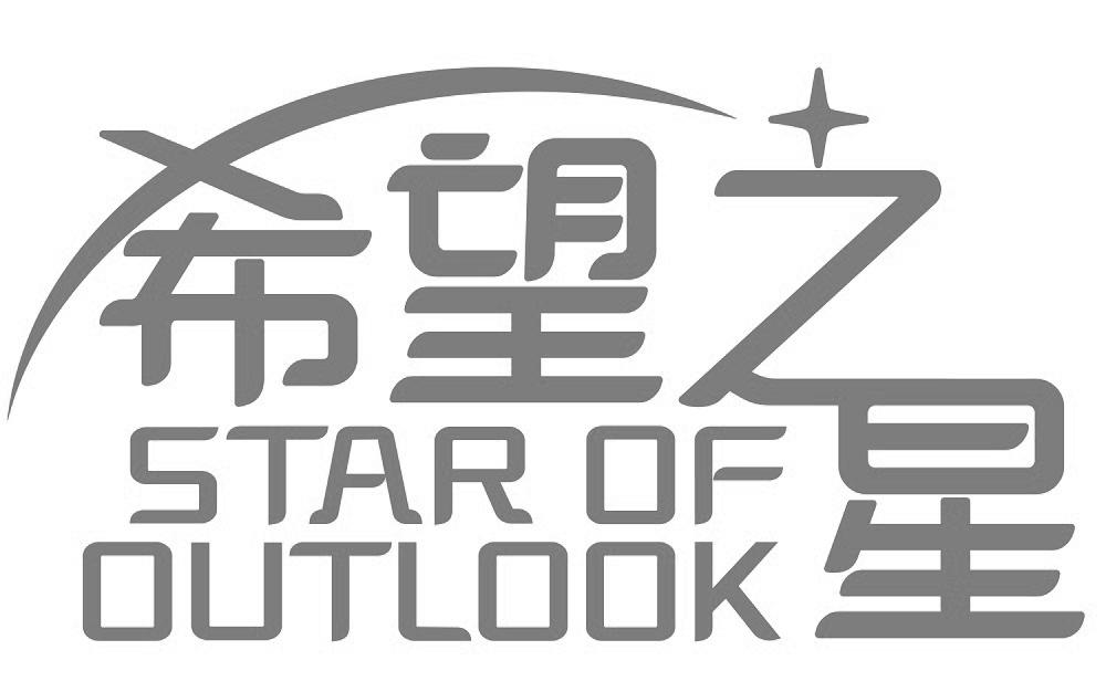 希望之星  STAR OF OUTLOOK