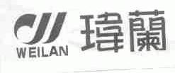玮兰