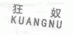 狂奴