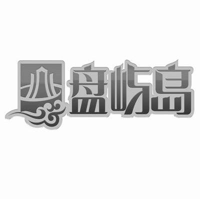 盘屿岛