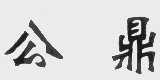 公鼎