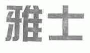 雅士