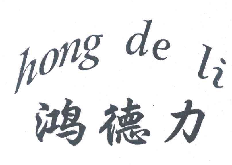 鸿德力