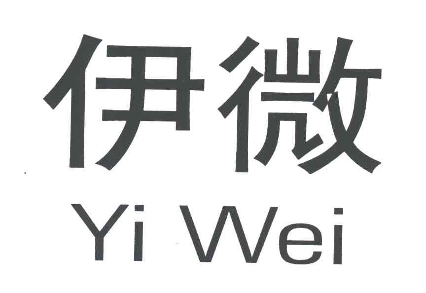 伊微