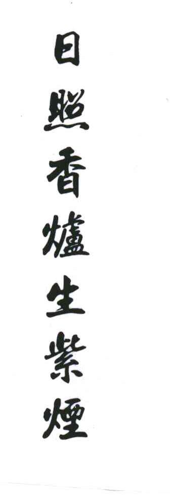 日照香炉生紫烟