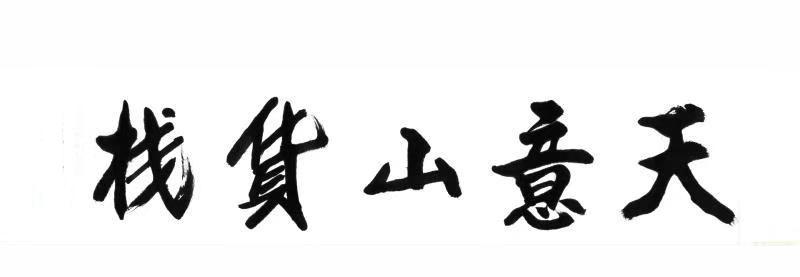 天意山货栈