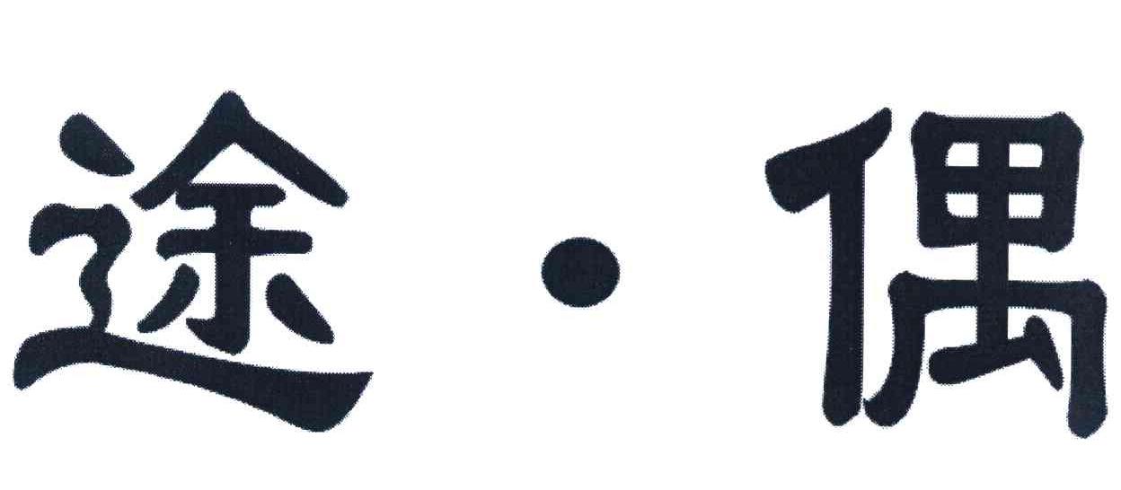 途.偶