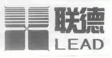 联德;LEAD