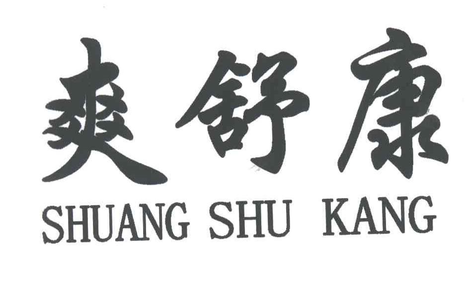 爽舒康