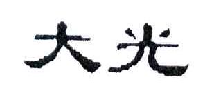 大光