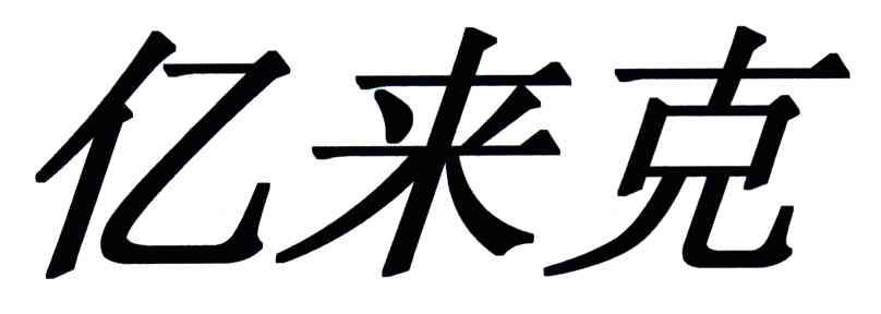 亿来克