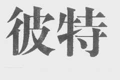 彼特