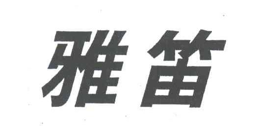 雅笛