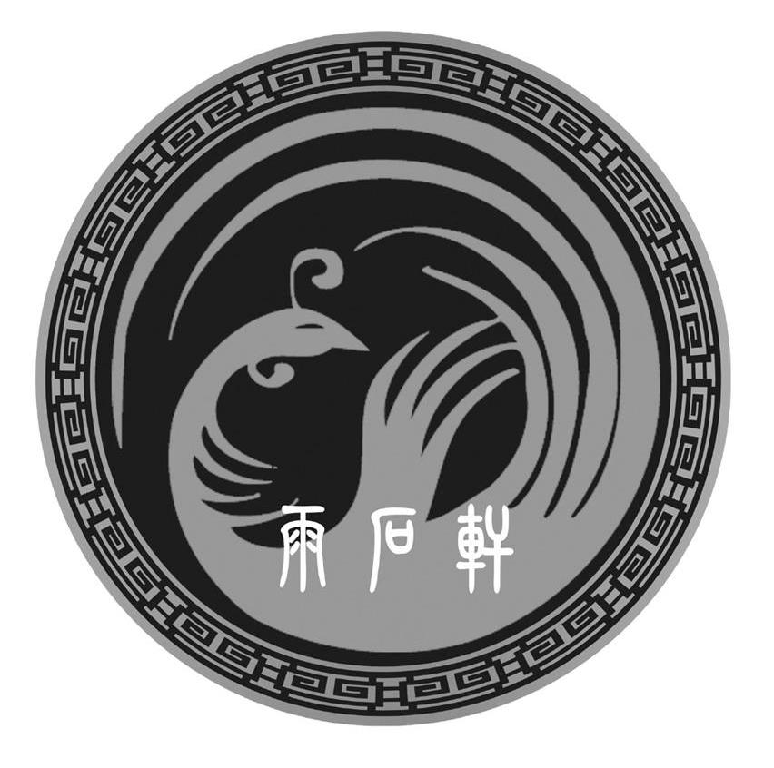 雨石轩