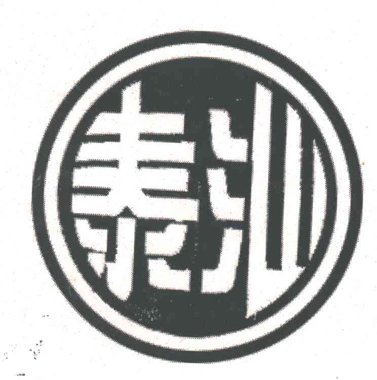 泰汕
