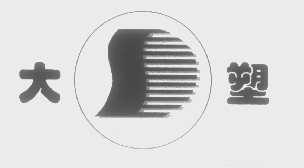 大塑