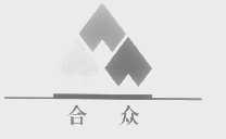 合众