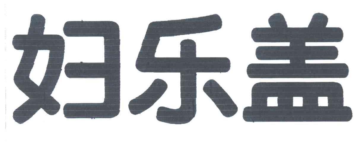 妇乐盖
