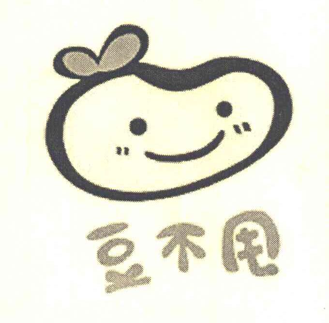 豆不甩