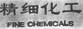 精细化工  FINE CHEMICALS