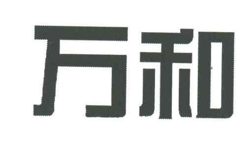万和