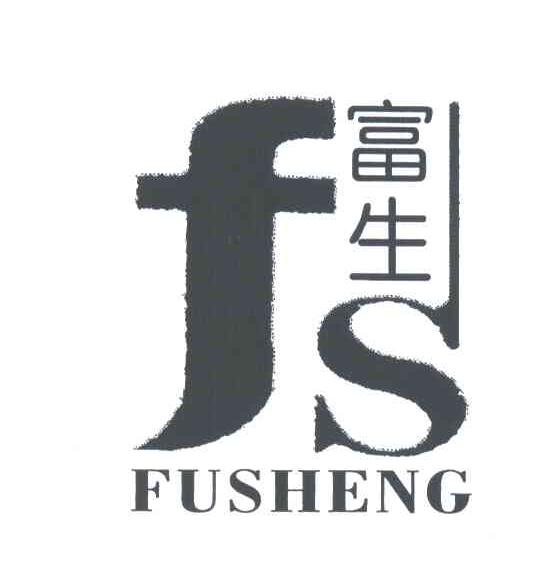 富生;FS;FU SHENG