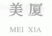 美厦