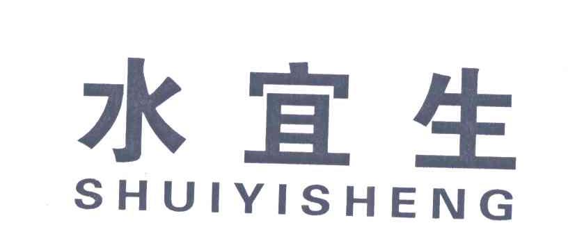 水宜生