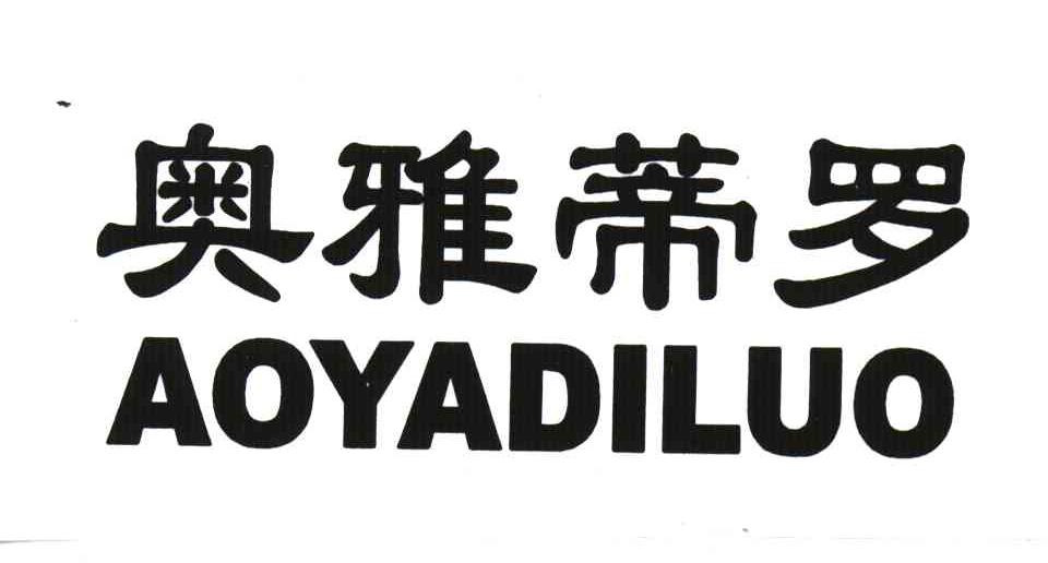 奥雅蒂罗