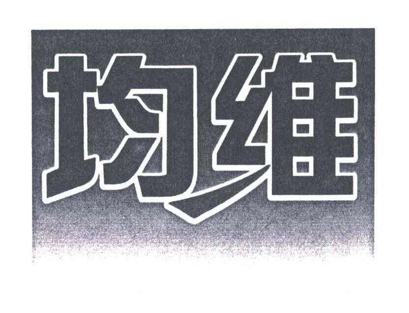 均维